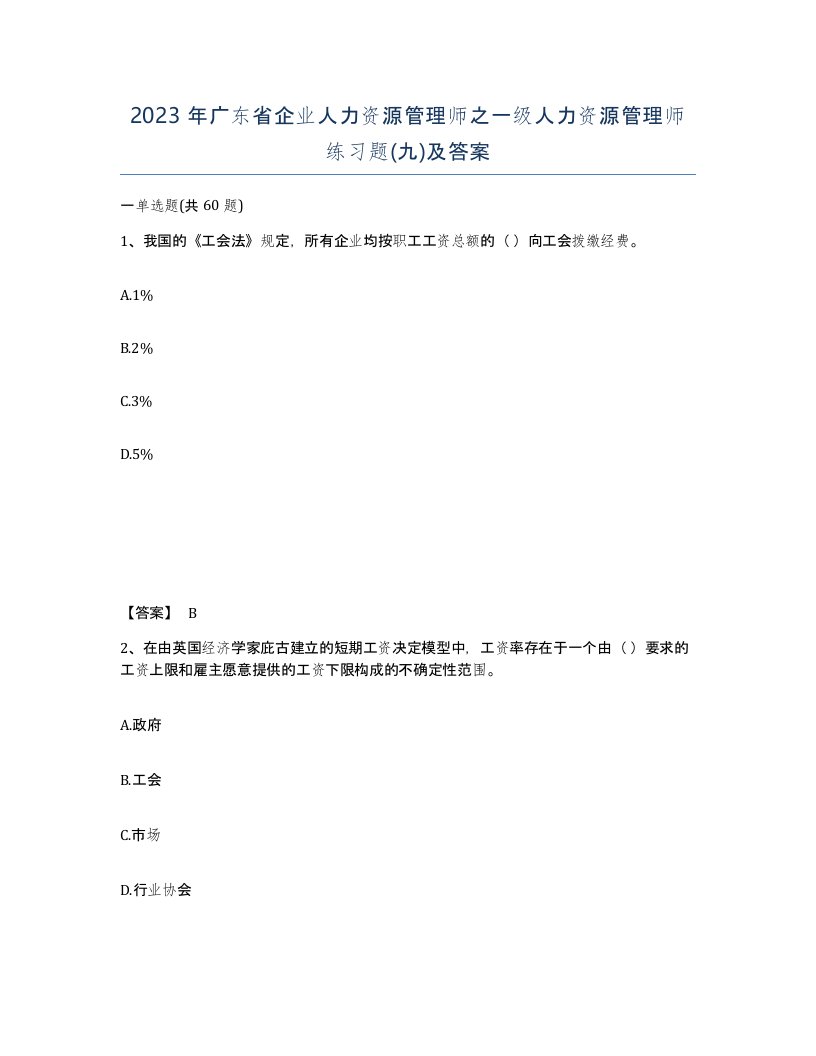 2023年广东省企业人力资源管理师之一级人力资源管理师练习题九及答案