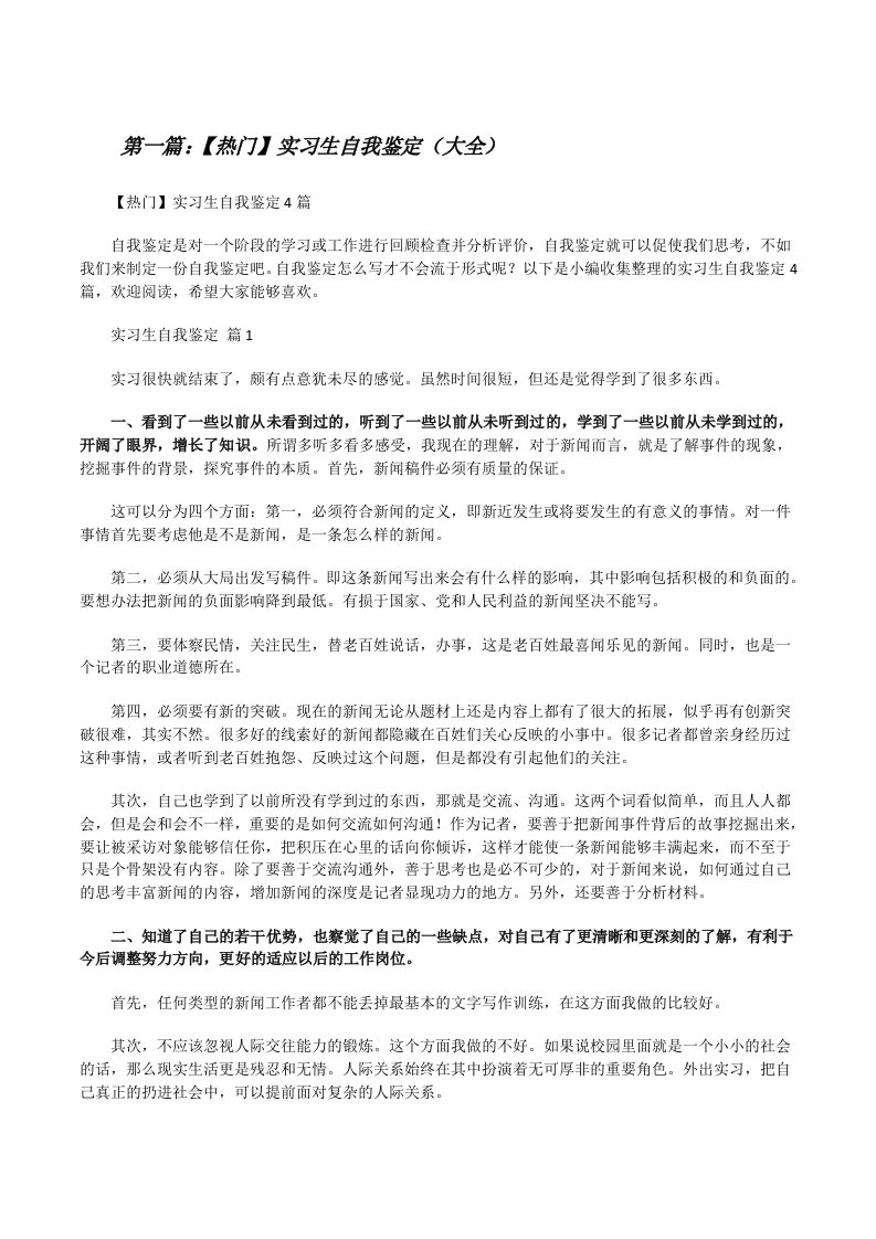 【热门】实习生自我鉴定（大全）[修改版]