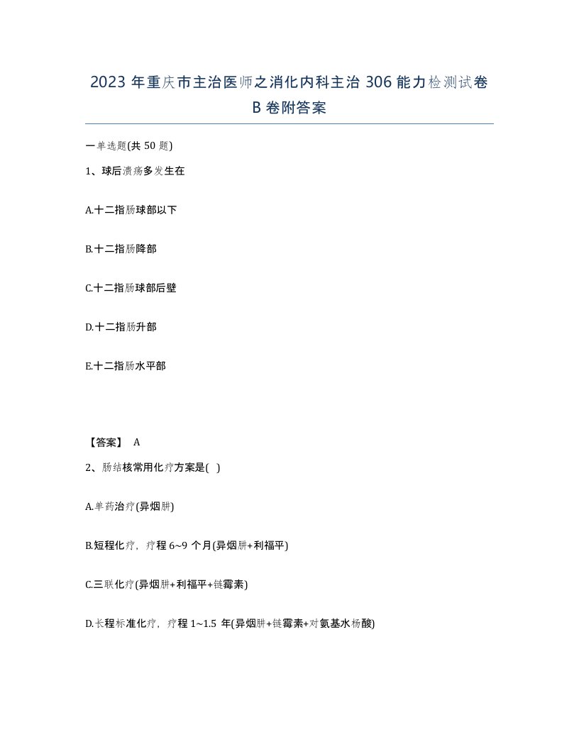 2023年重庆市主治医师之消化内科主治306能力检测试卷B卷附答案