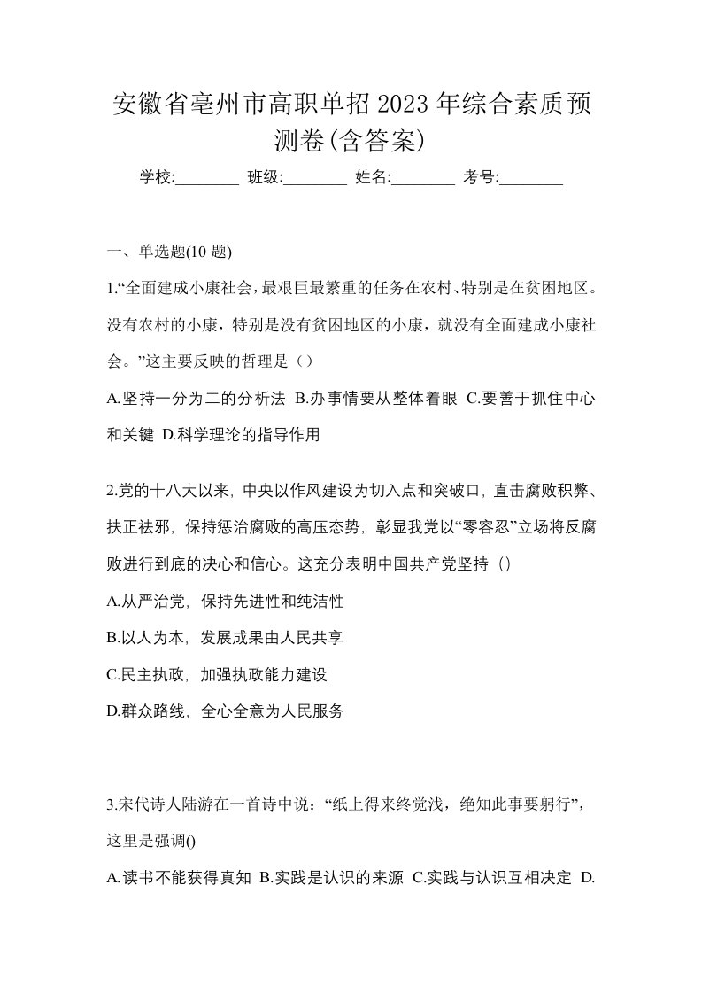 安徽省亳州市高职单招2023年综合素质预测卷含答案