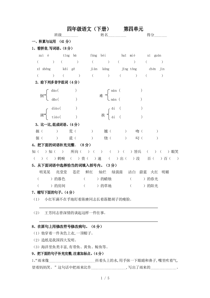 最新人教版四年级语文下册4单元试题