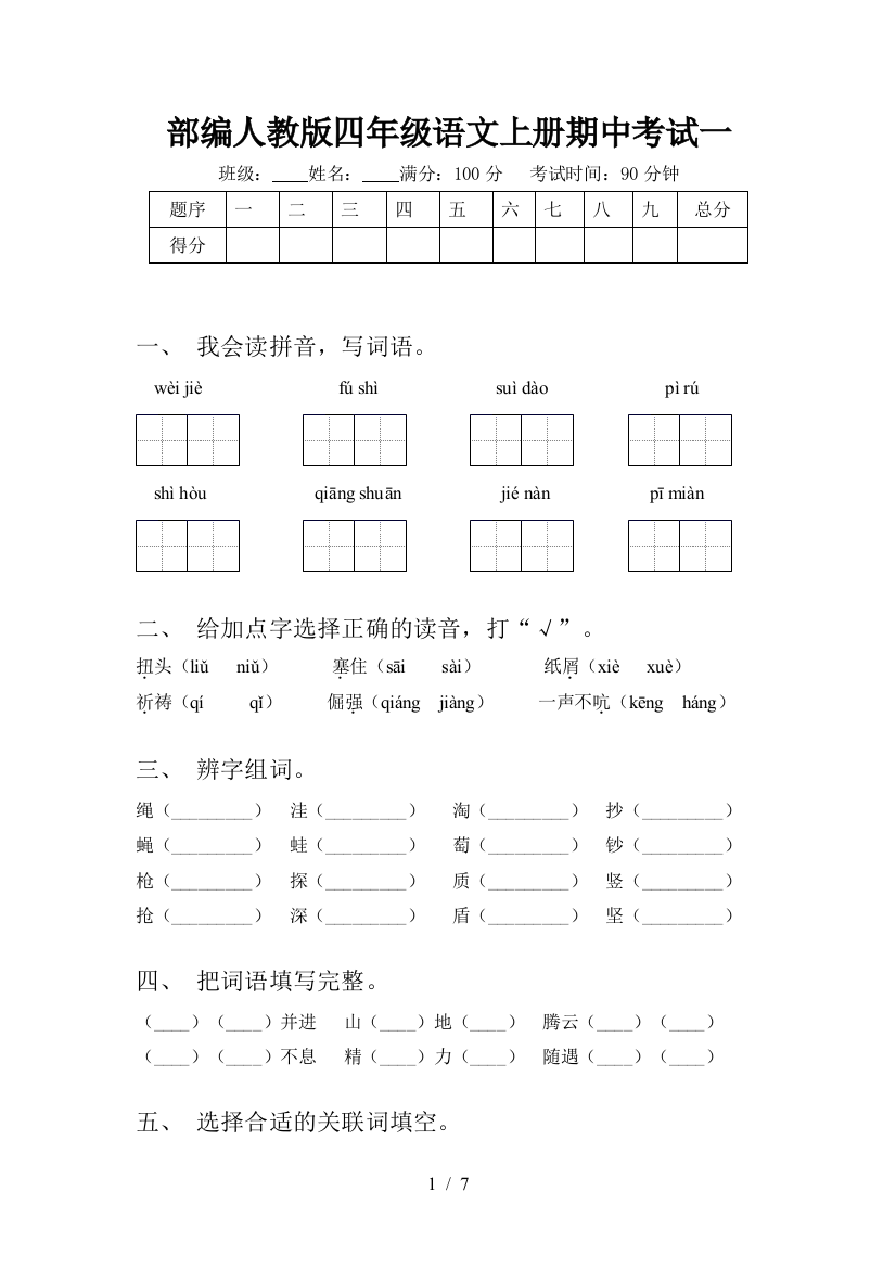 部编人教版四年级语文上册期中考试一