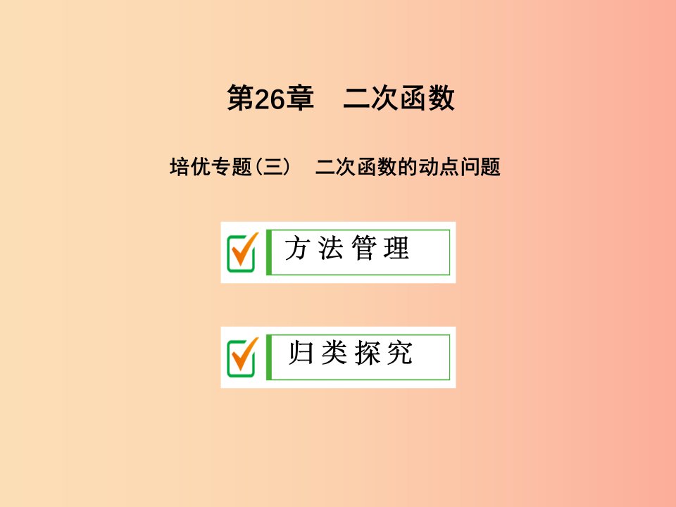 2019年秋九年级数学下册第26章二次函数培优专题三课件新版华东师大版