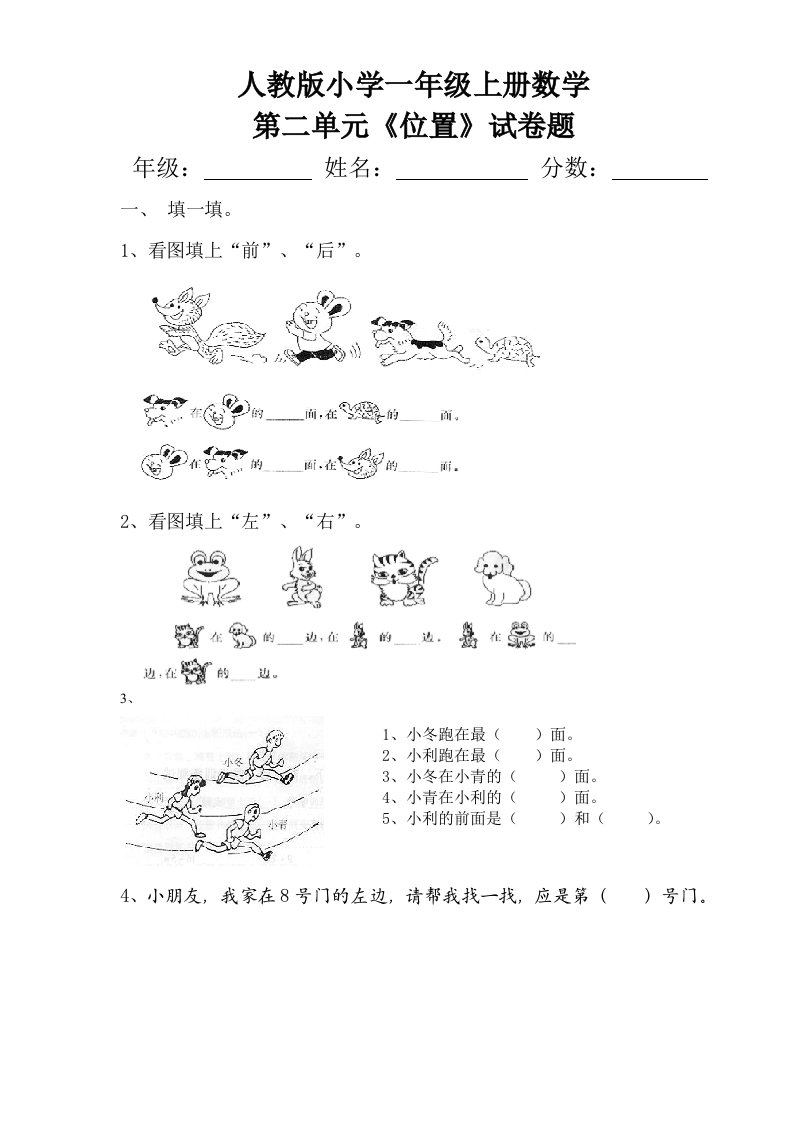 人教版小学一年级上册数学第二单元《位置》试卷题