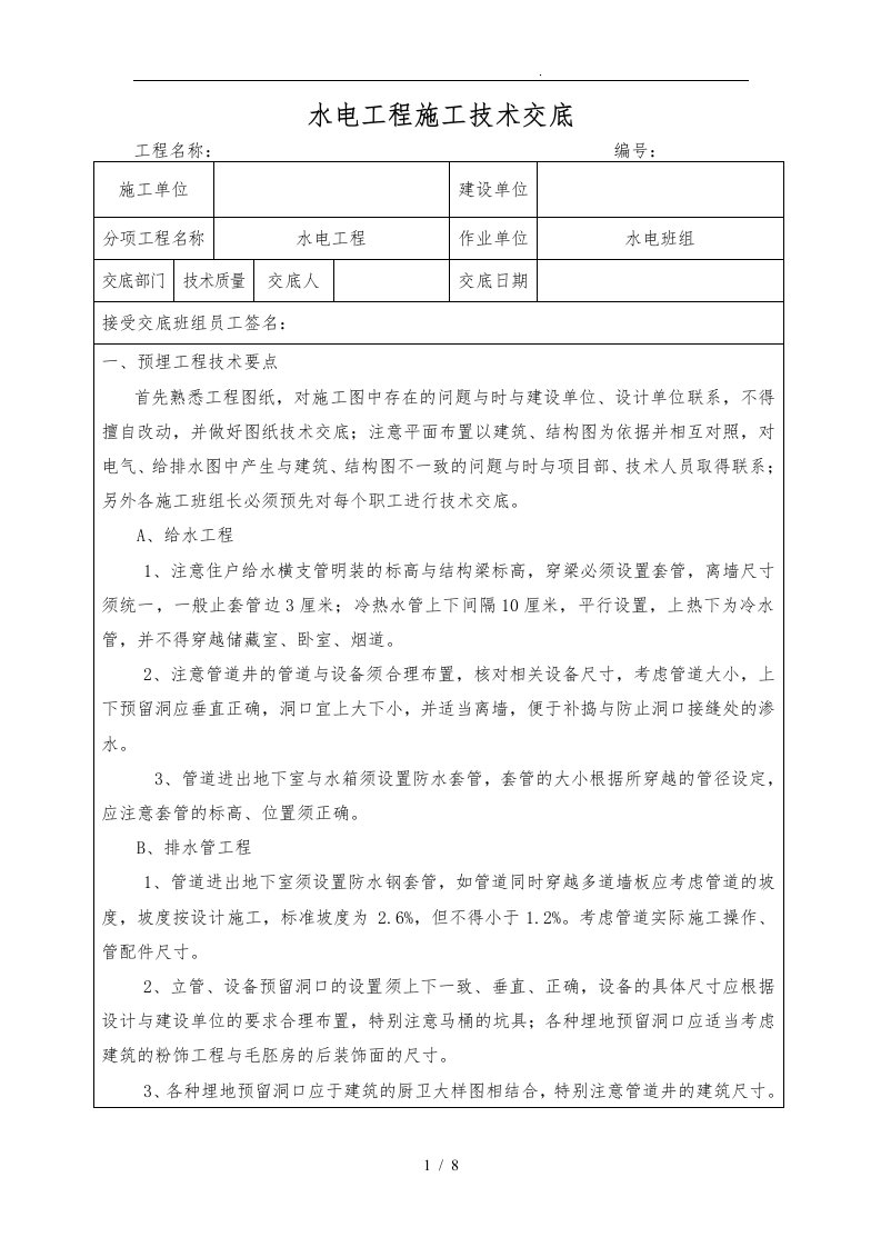 水电工程施工技术交底大全