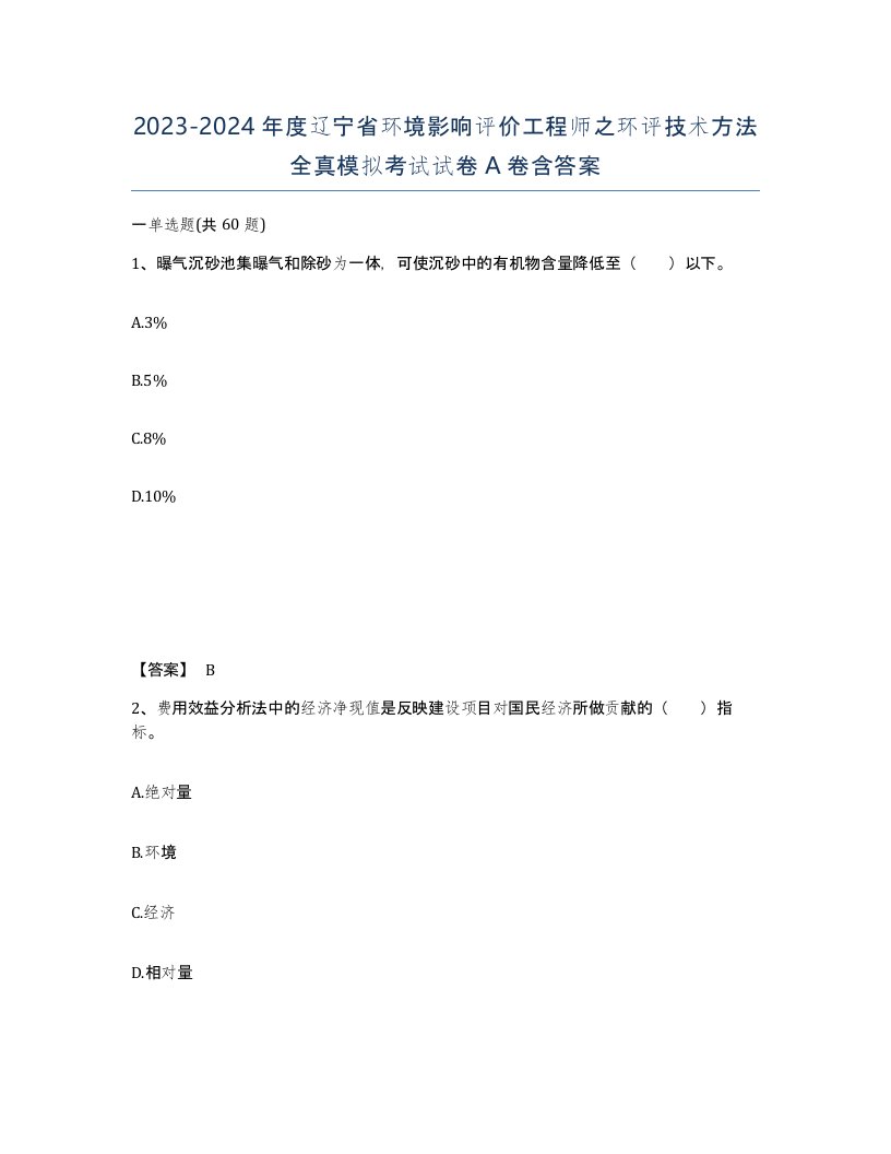 2023-2024年度辽宁省环境影响评价工程师之环评技术方法全真模拟考试试卷A卷含答案