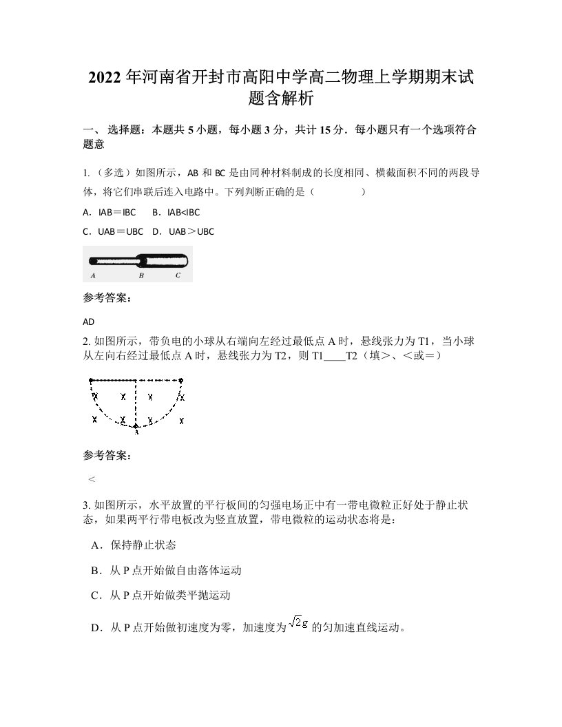 2022年河南省开封市高阳中学高二物理上学期期末试题含解析