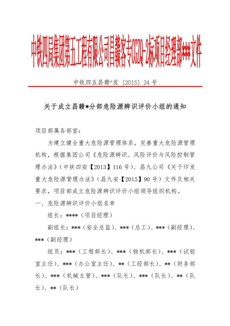 01关于成立危险源辨识与评价小组的通知