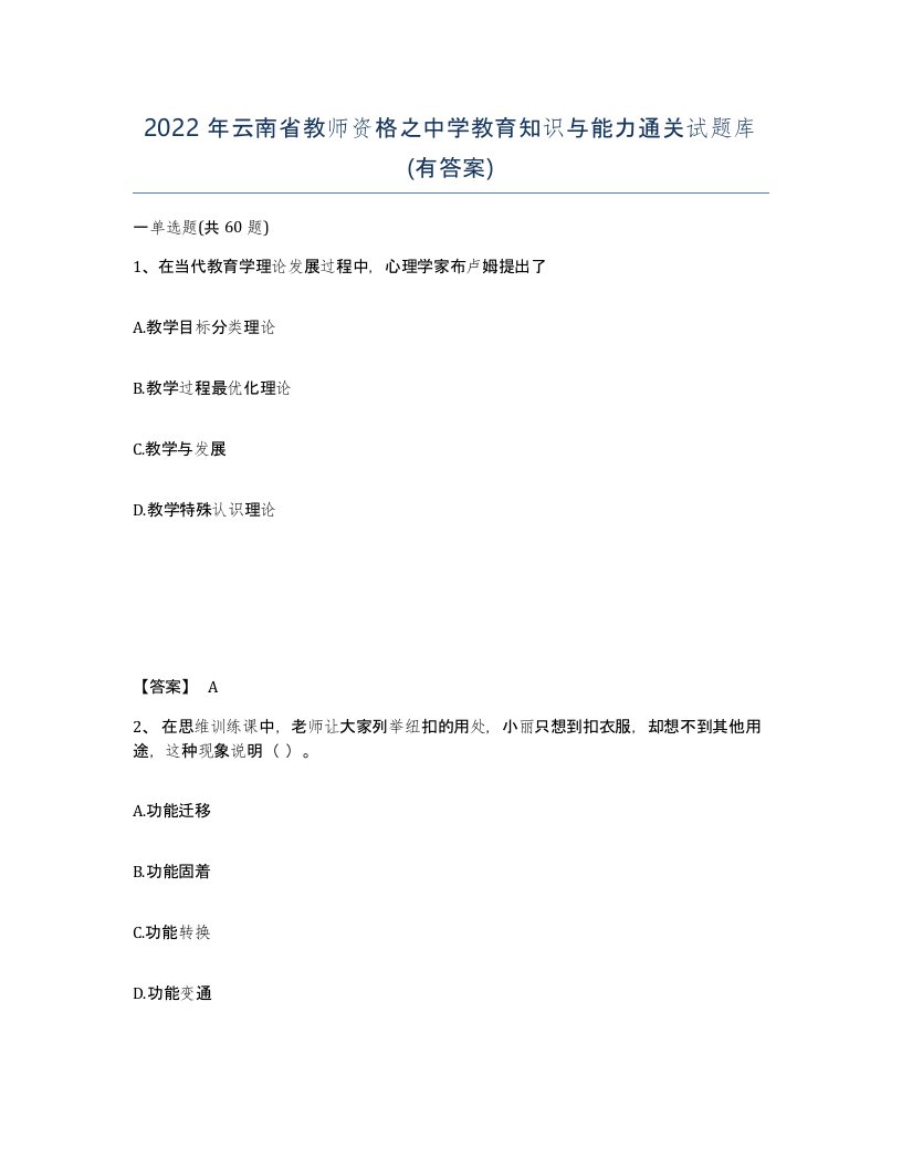 2022年云南省教师资格之中学教育知识与能力通关试题库有答案