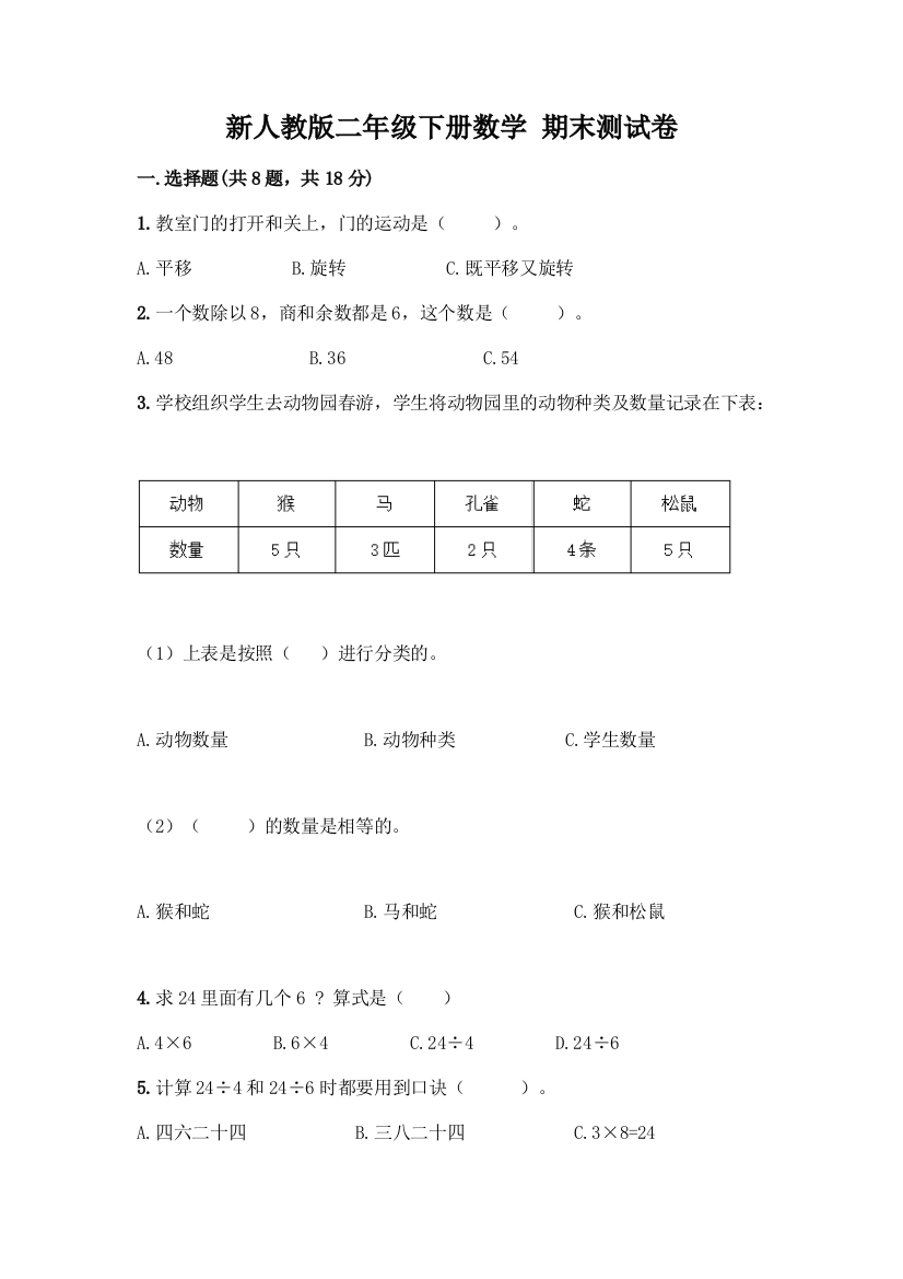 新人教版二年级下册数学-期末测试卷精品(网校专用)