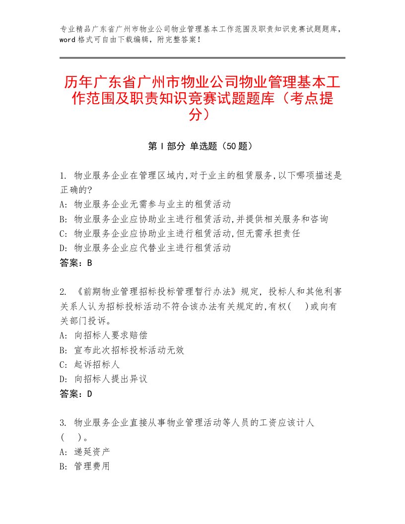 历年广东省广州市物业公司物业管理基本工作范围及职责知识竞赛试题题库（考点提分）