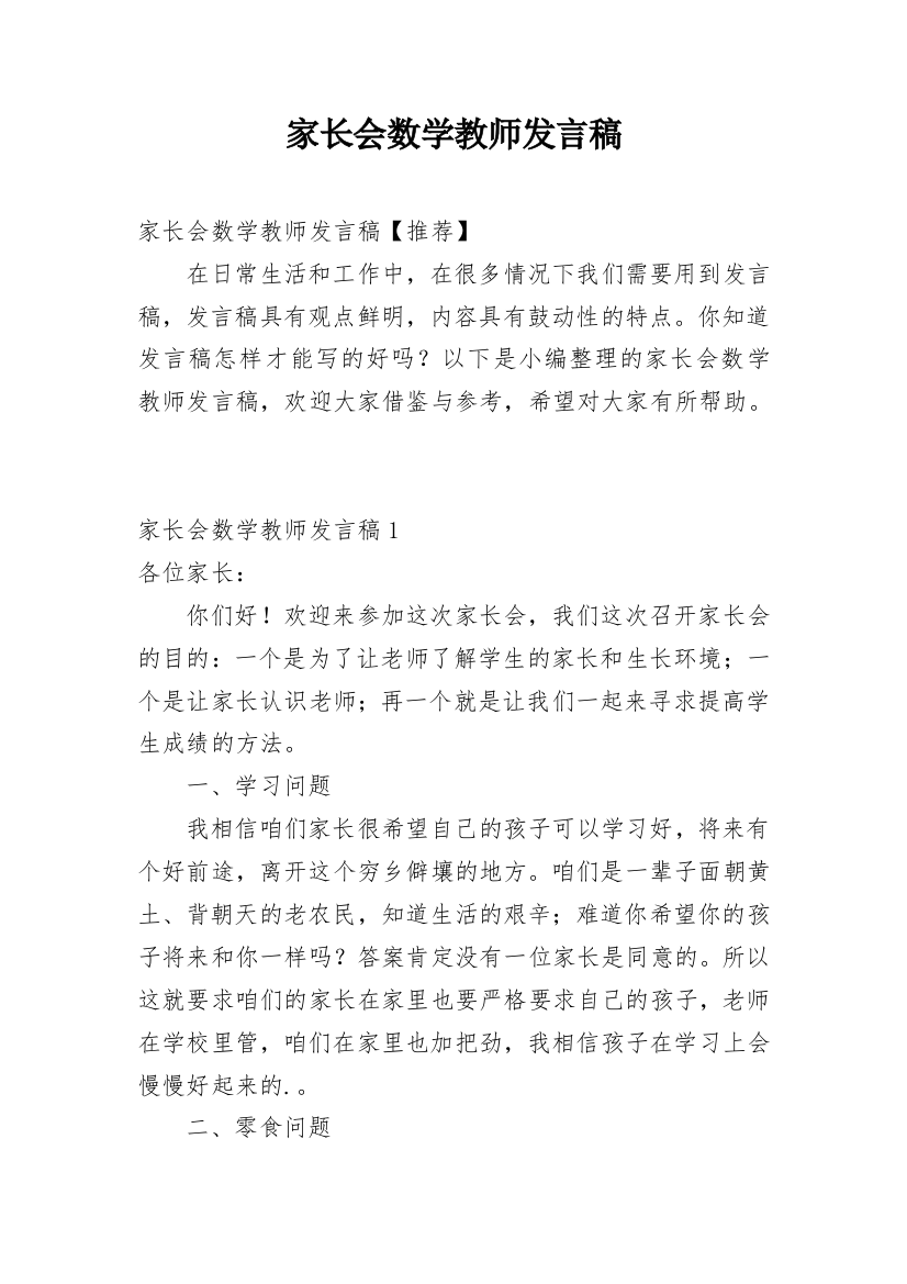 家长会数学教师发言稿_2