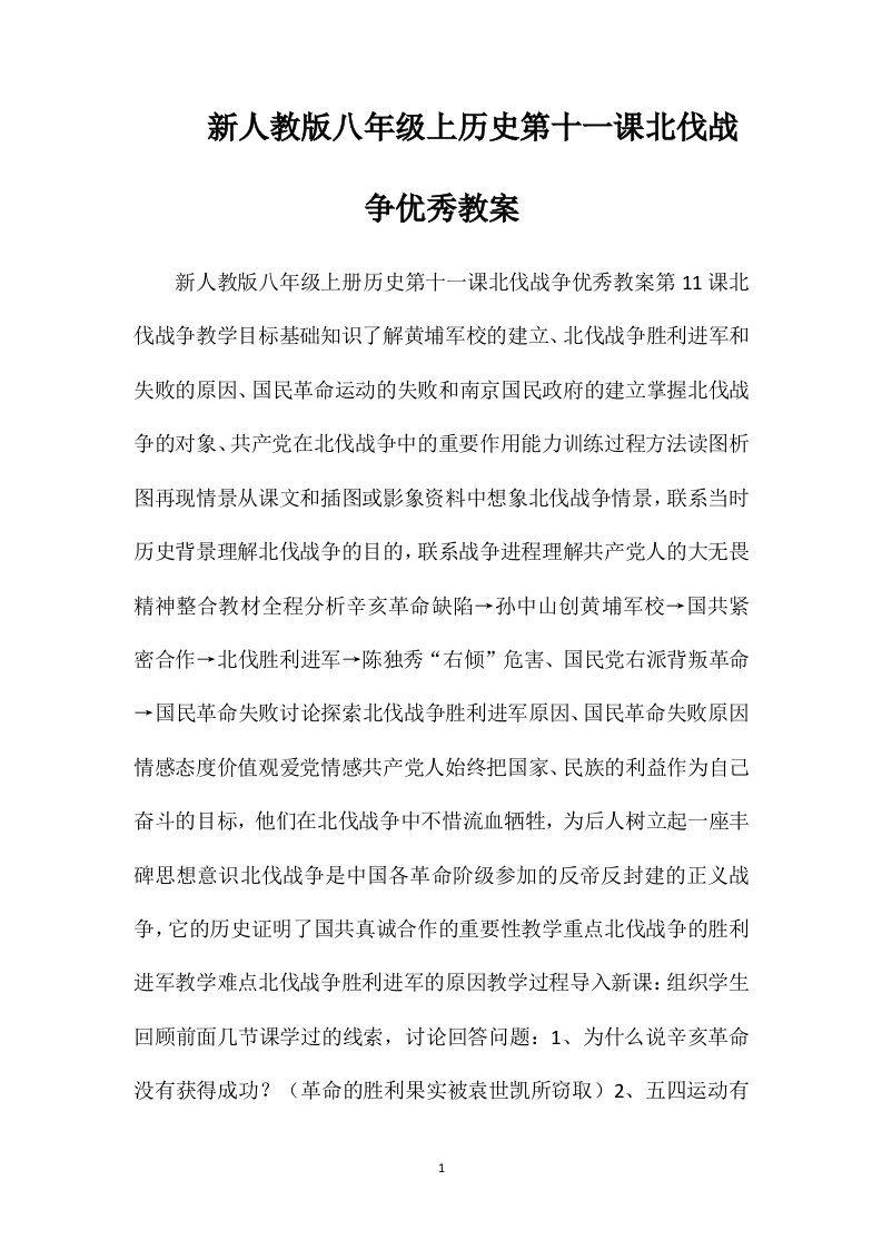 新人教版八年级上历史第十一课北伐战争优秀教案