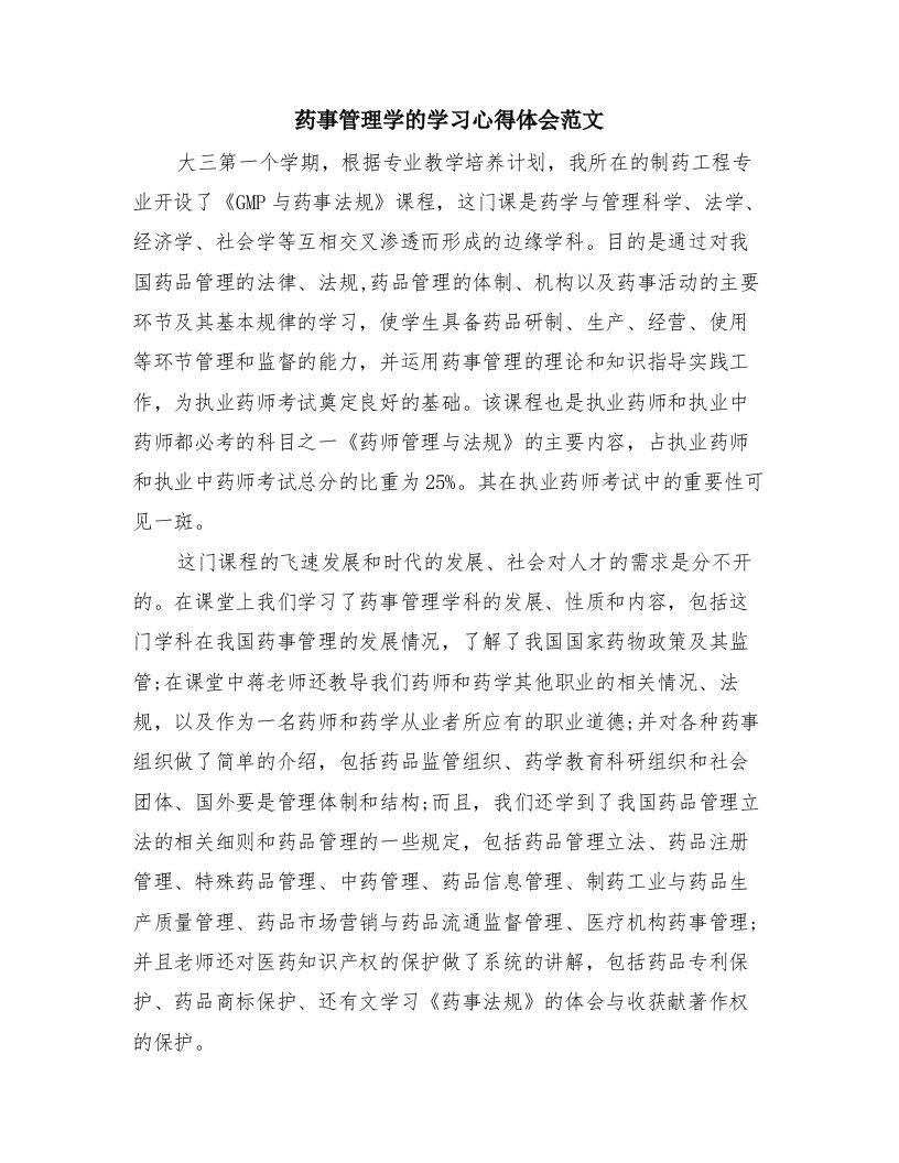 药事管理学的学习心得体会范文