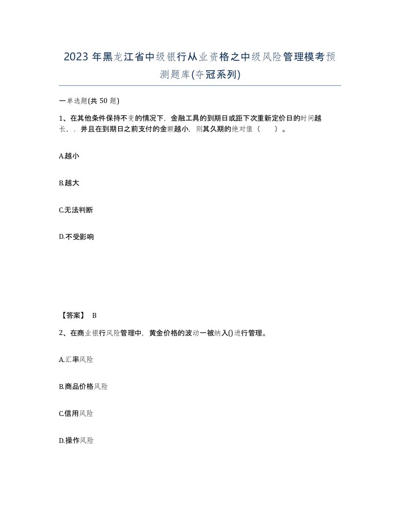 2023年黑龙江省中级银行从业资格之中级风险管理模考预测题库夺冠系列