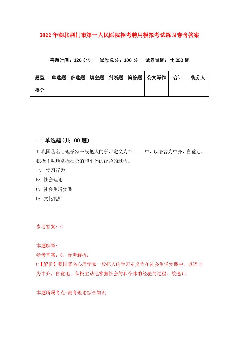 2022年湖北荆门市第一人民医院招考聘用模拟考试练习卷含答案2