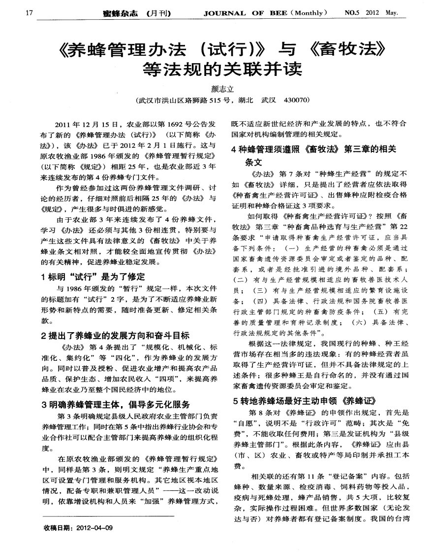 《养蜂管理办法（试行）》与《畜牧法》等法规的关联并读.pdf