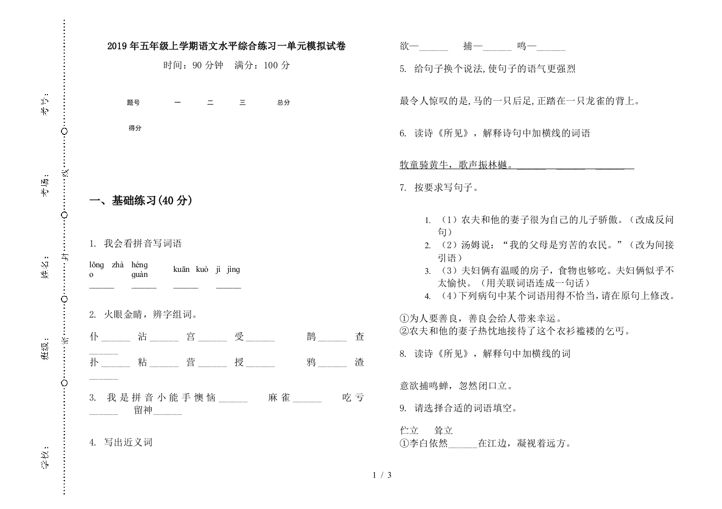 2019年五年级上学期语文水平综合练习一单元模拟试卷