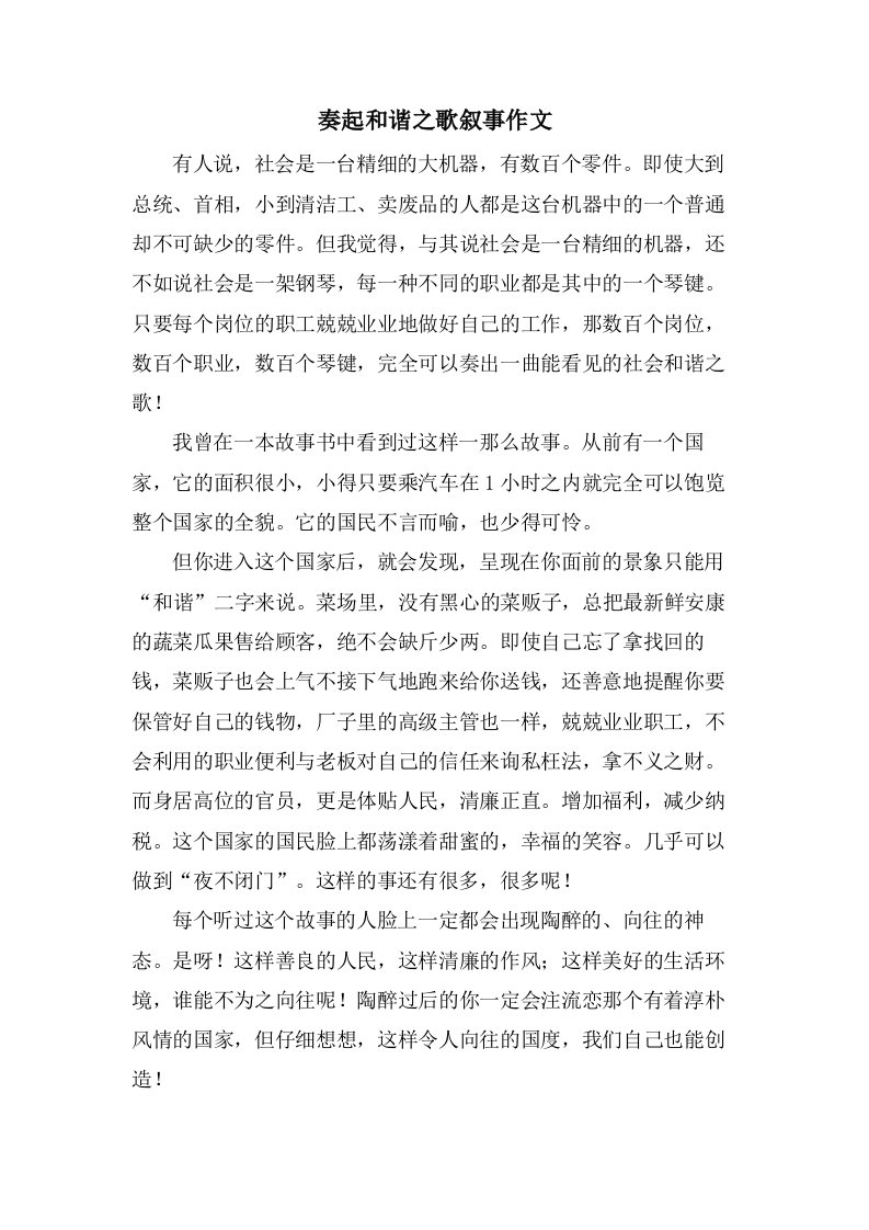 奏起和谐之歌叙事作文