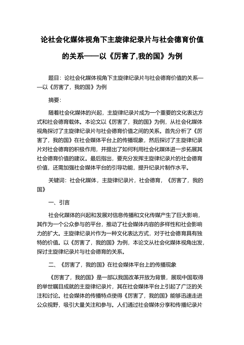 论社会化媒体视角下主旋律纪录片与社会德育价值的关系——以《厉害了,我的国》为例