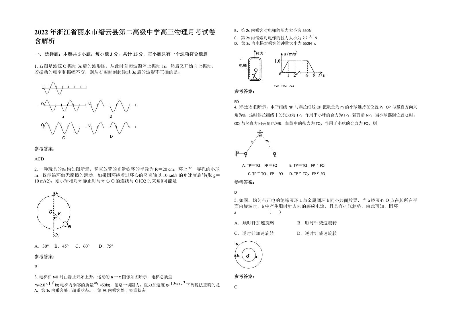 2022年浙江省丽水市缙云县第二高级中学高三物理月考试卷含解析