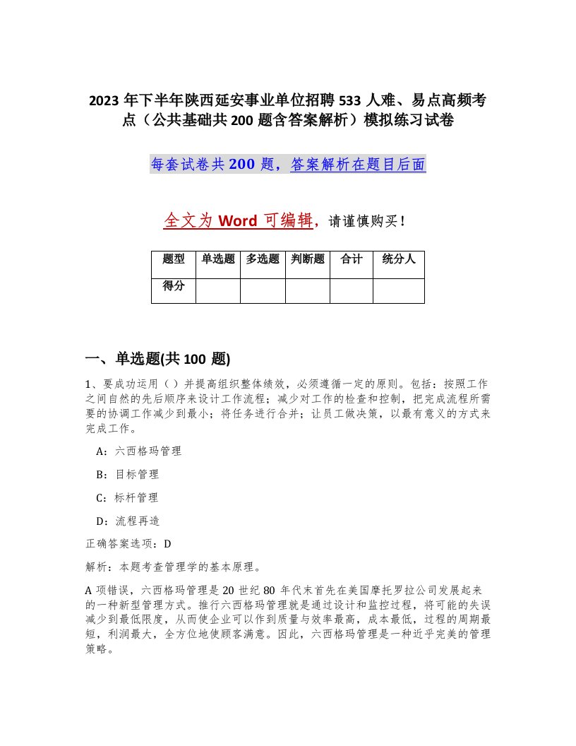 2023年下半年陕西延安事业单位招聘533人难易点高频考点公共基础共200题含答案解析模拟练习试卷