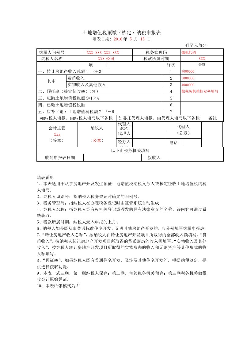 土地增值税预缴（核定）纳税申报表