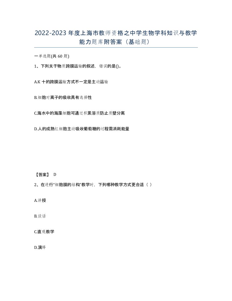 2022-2023年度上海市教师资格之中学生物学科知识与教学能力题库附答案基础题