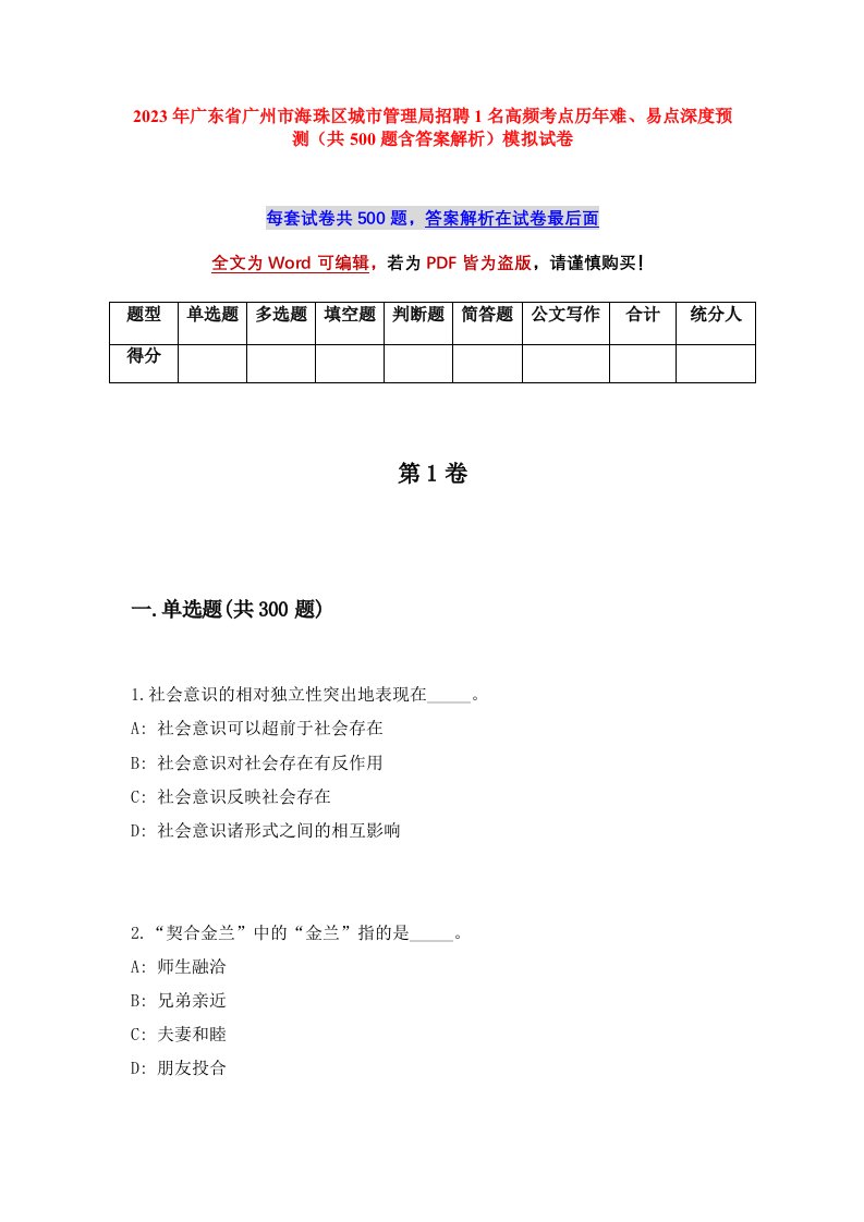 2023年广东省广州市海珠区城市管理局招聘1名高频考点历年难易点深度预测共500题含答案解析模拟试卷