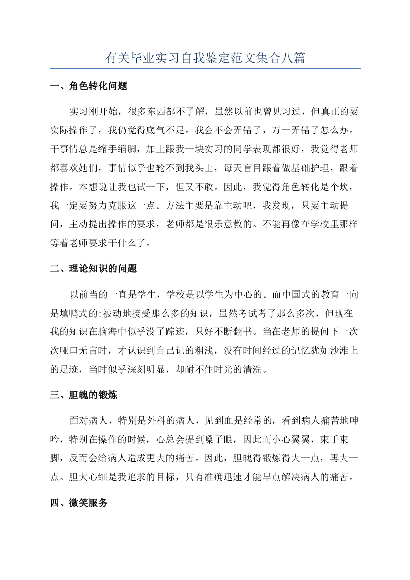 有关毕业实习自我鉴定范文集合八篇