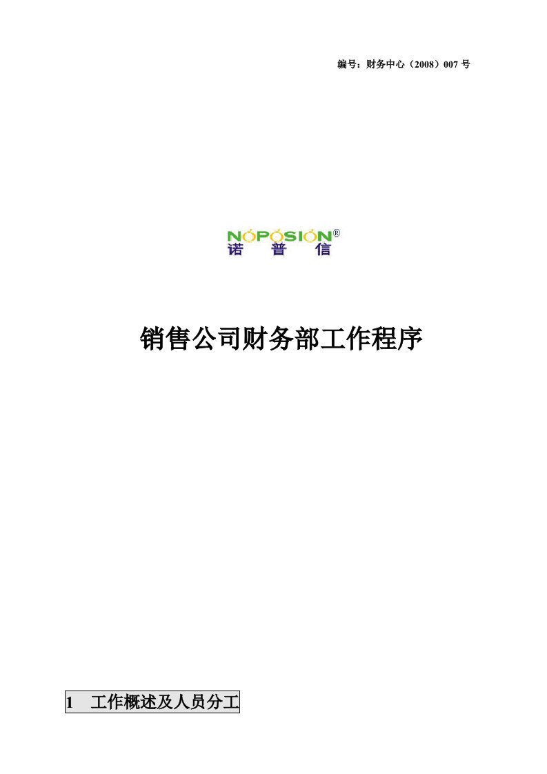 销售公司财务部工作流程