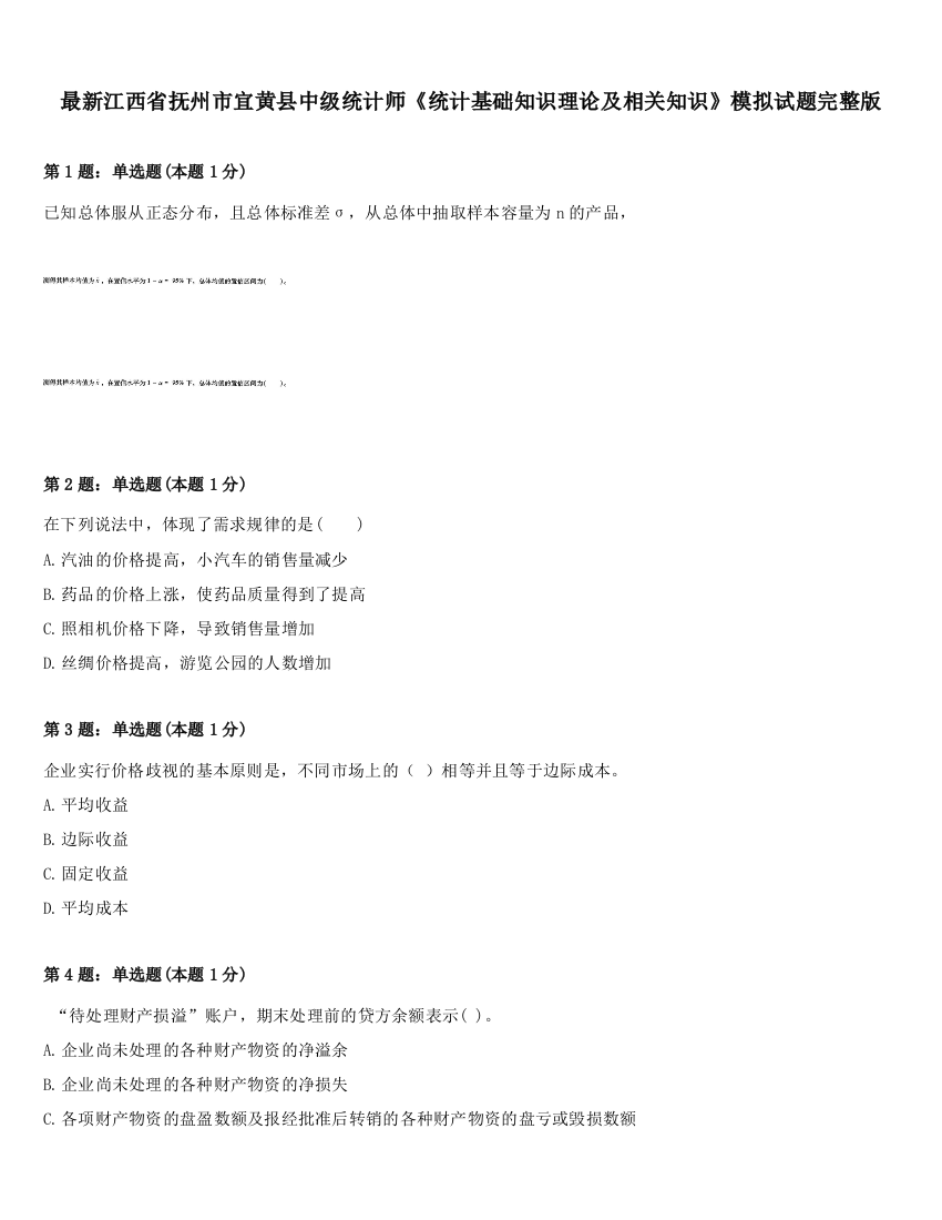 最新江西省抚州市宜黄县中级统计师《统计基础知识理论及相关知识》模拟试题完整版