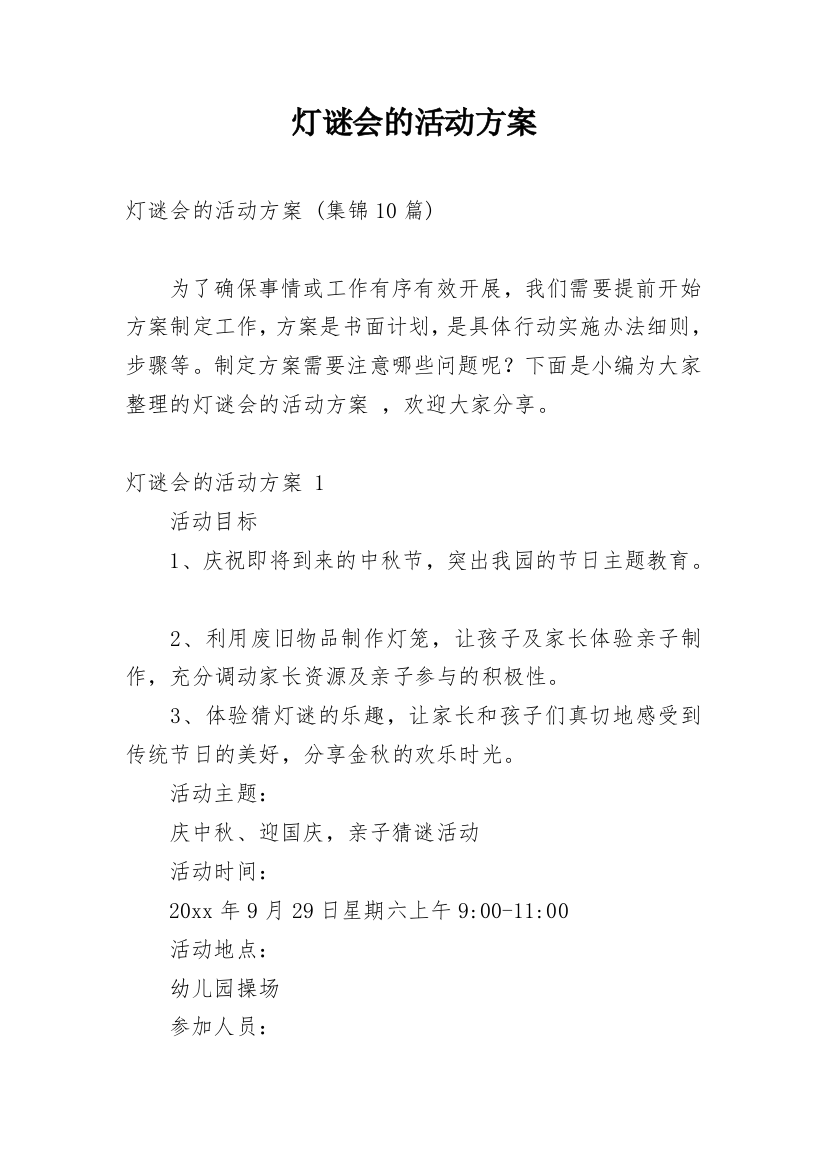 灯谜会的活动方案_13