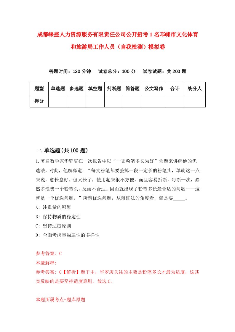 成都崃盛人力资源服务有限责任公司公开招考1名邛崃市文化体育和旅游局工作人员自我检测模拟卷第2次