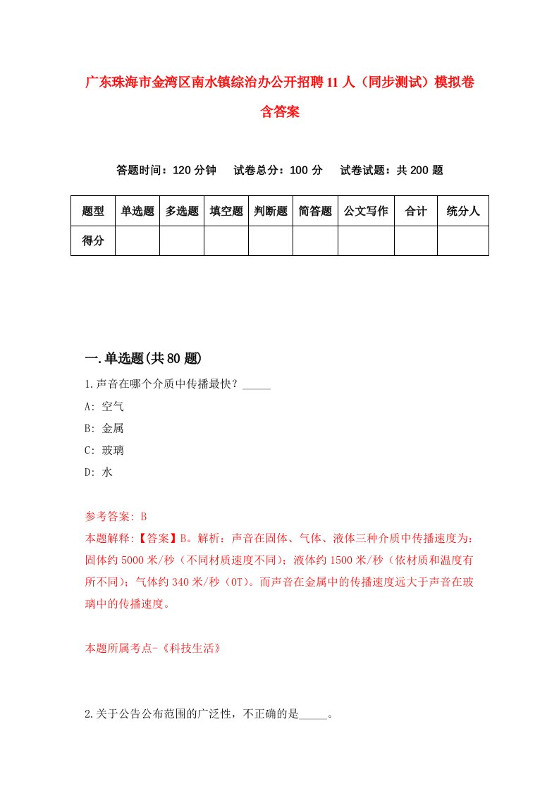 广东珠海市金湾区南水镇综治办公开招聘11人同步测试模拟卷含答案3