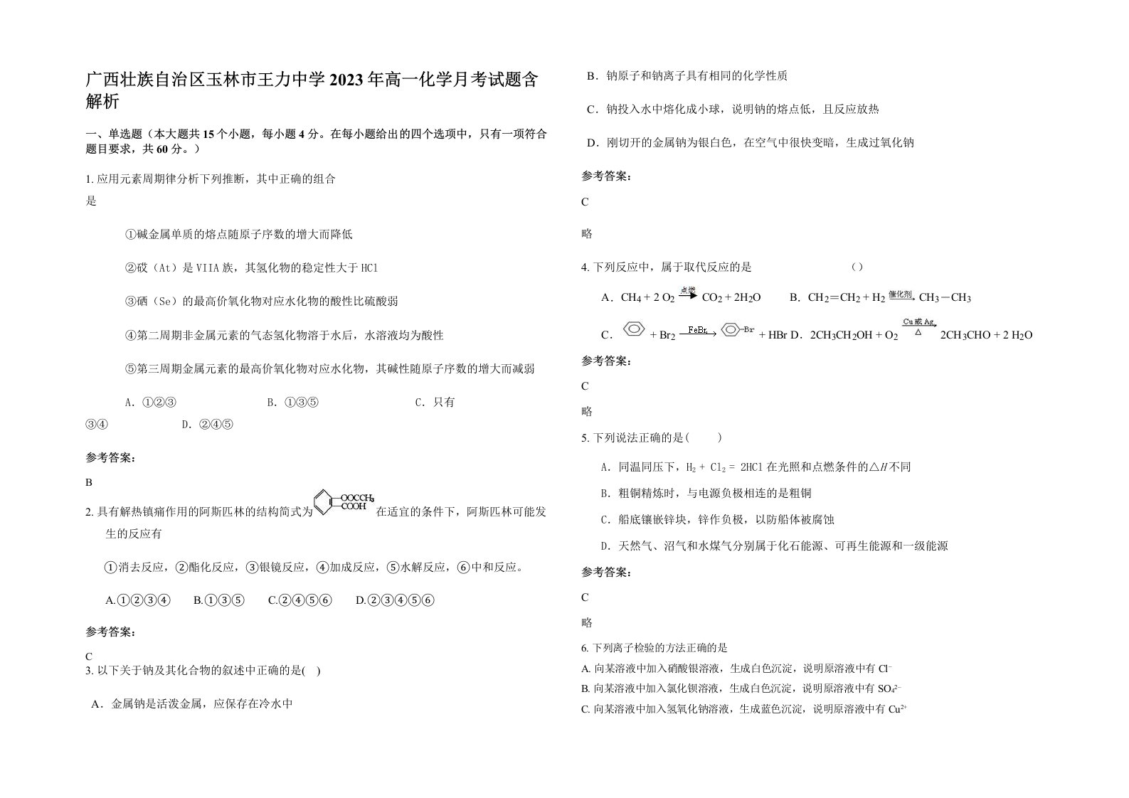 广西壮族自治区玉林市王力中学2023年高一化学月考试题含解析