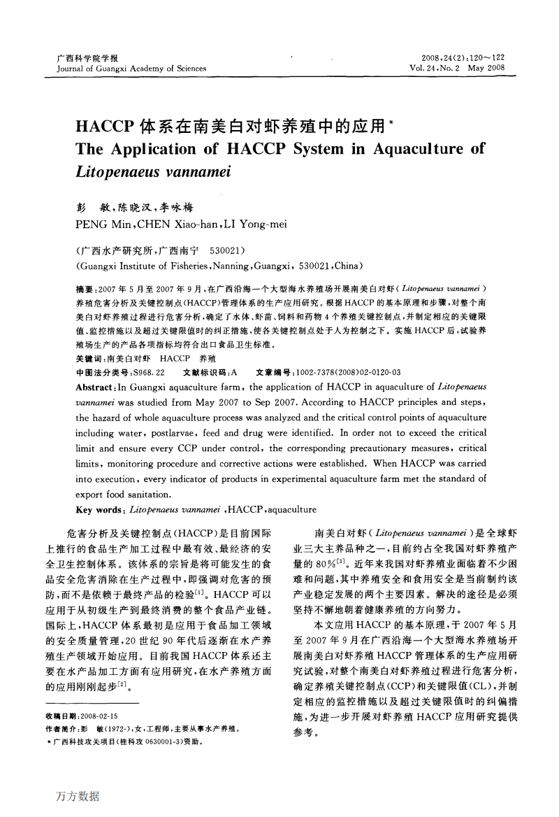 HACCP体系在南美白对虾养殖中的应用