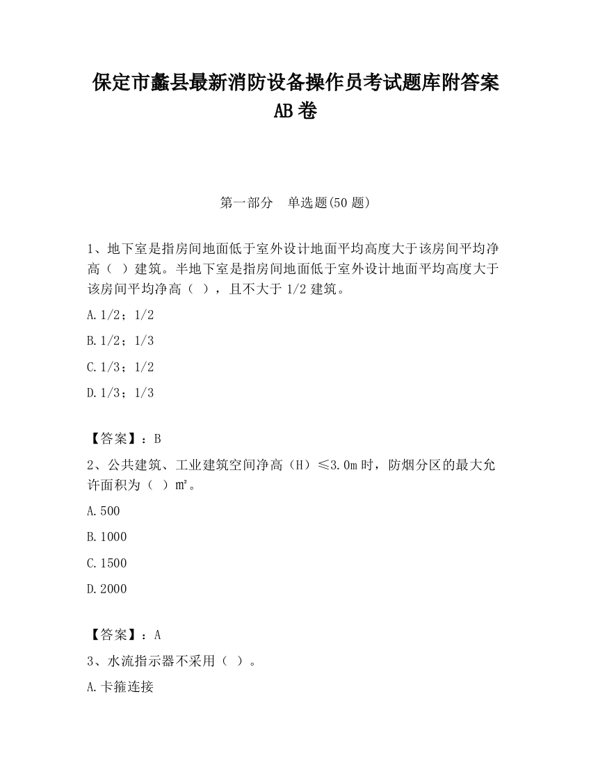 保定市蠡县最新消防设备操作员考试题库附答案AB卷