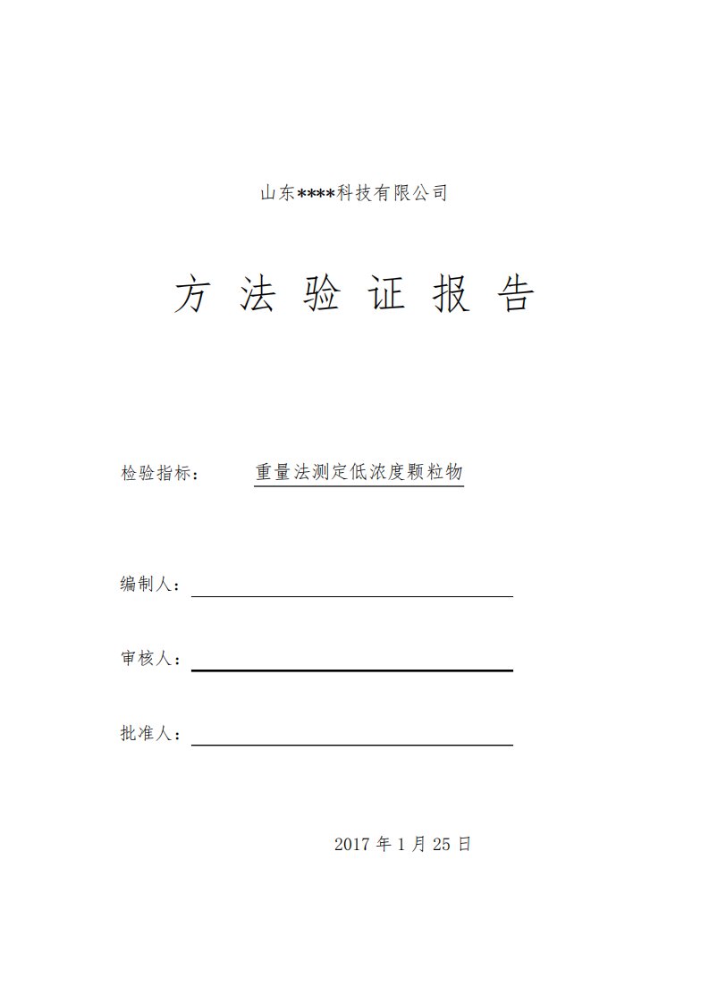 1电感耦合等离子体发射光谱仪测定水中铜方法验证报告