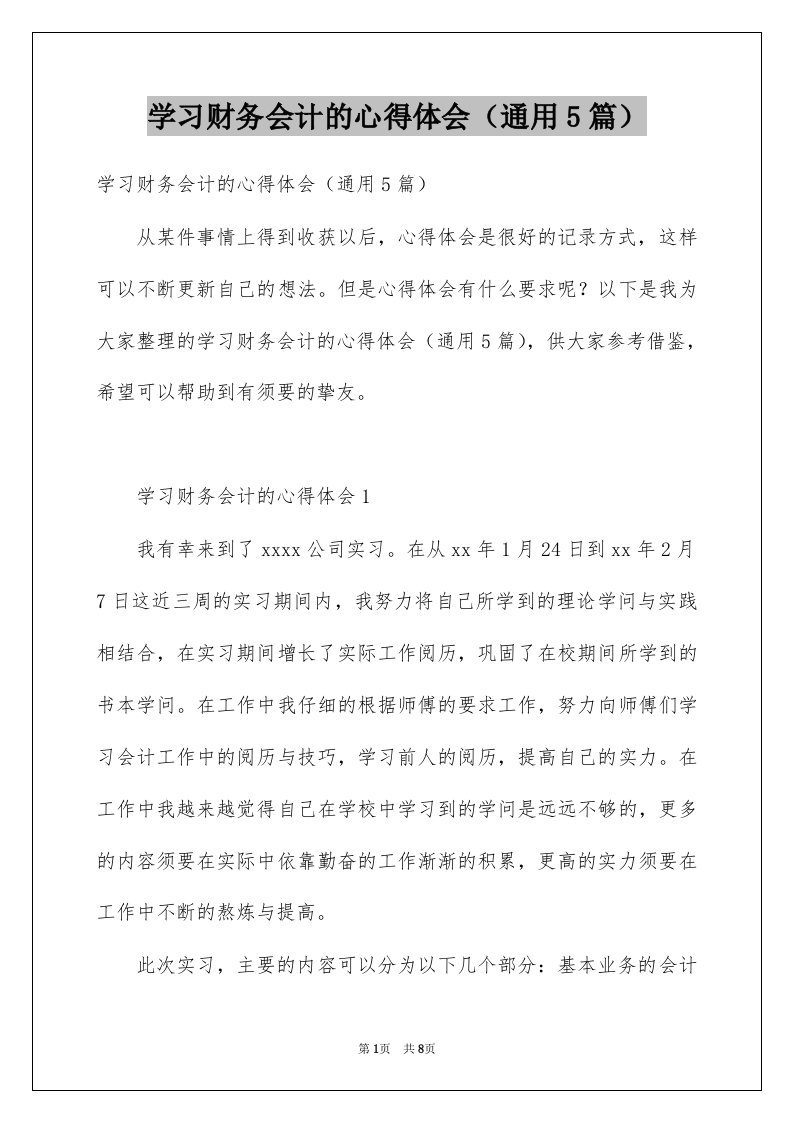 学习财务会计的心得体会通用5篇