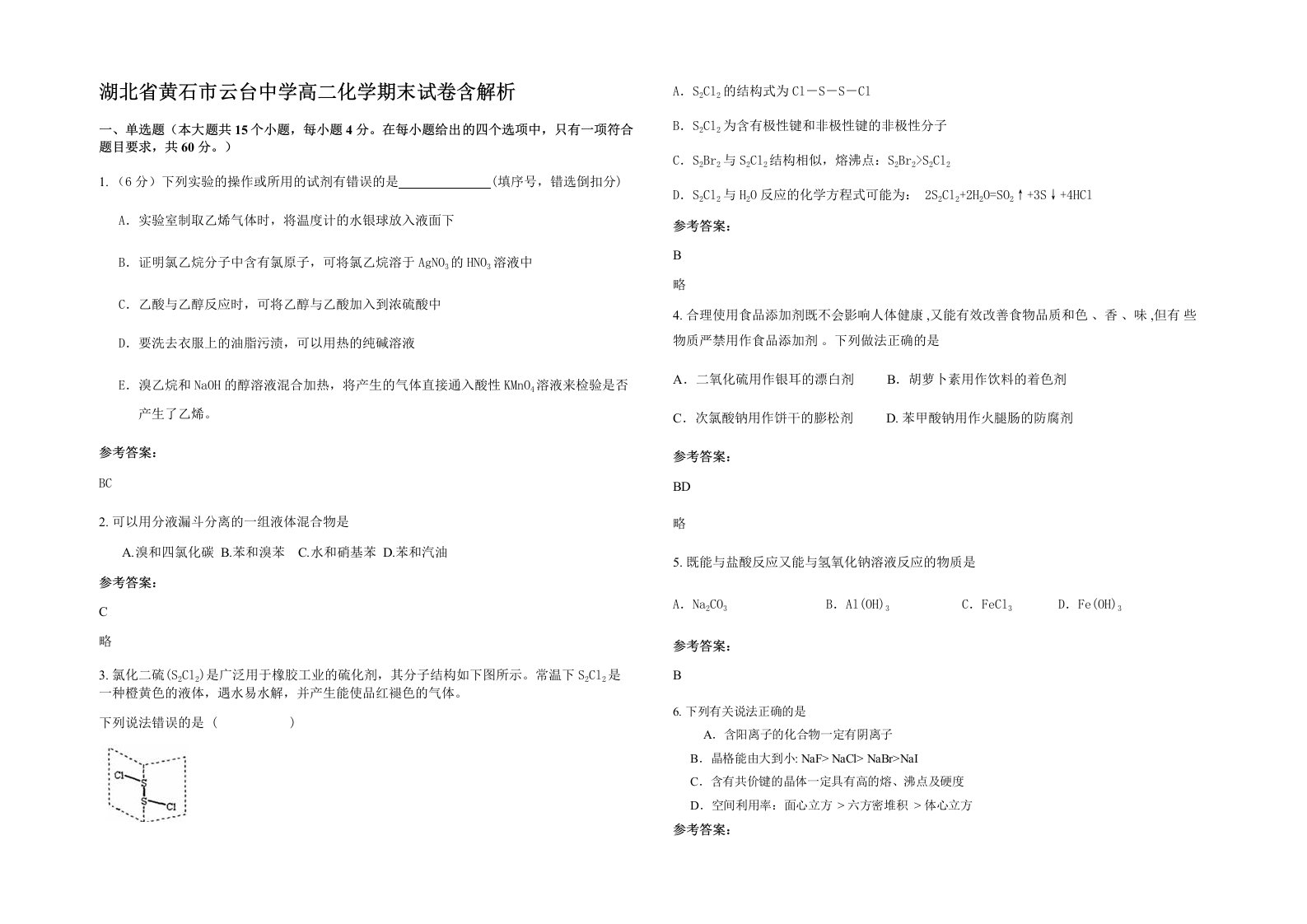 湖北省黄石市云台中学高二化学期末试卷含解析