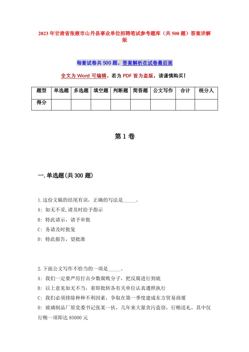 2023年甘肃省张掖市山丹县事业单位招聘笔试参考题库共500题答案详解版