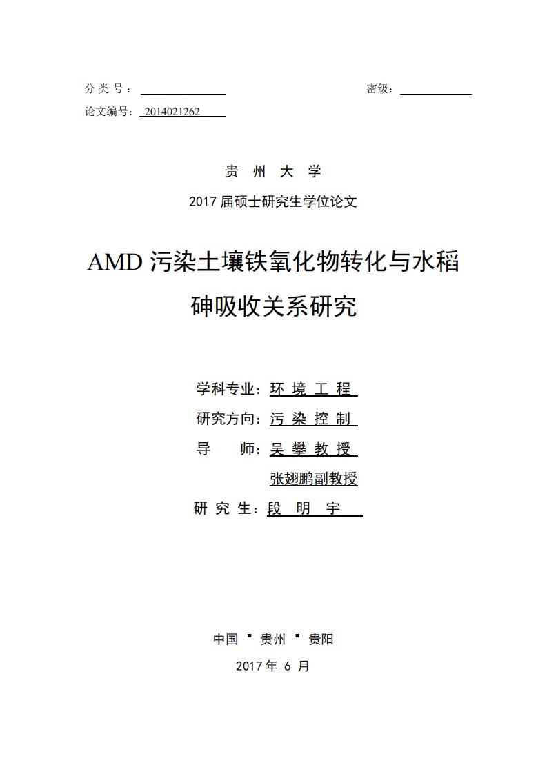 AMD污染土壤铁氧化物转化与水稻砷吸收关系研究