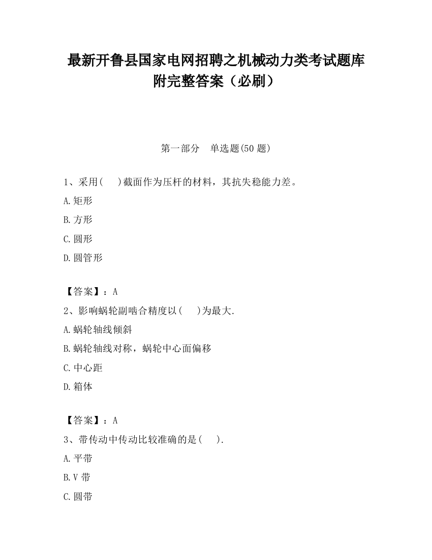 最新开鲁县国家电网招聘之机械动力类考试题库附完整答案（必刷）