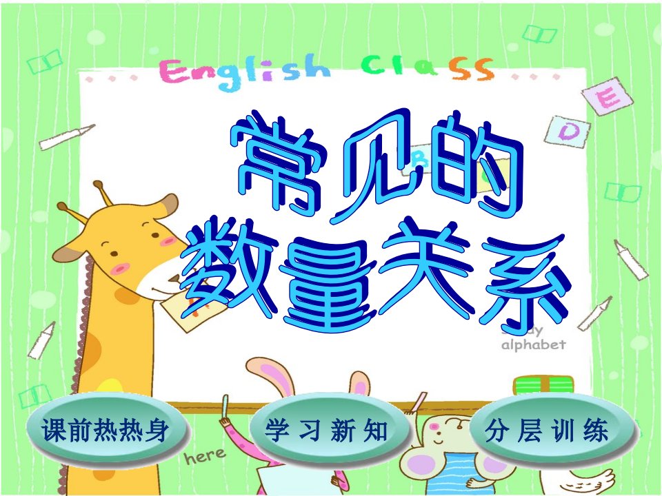 小学四年级上册《常见的数量关系》课件