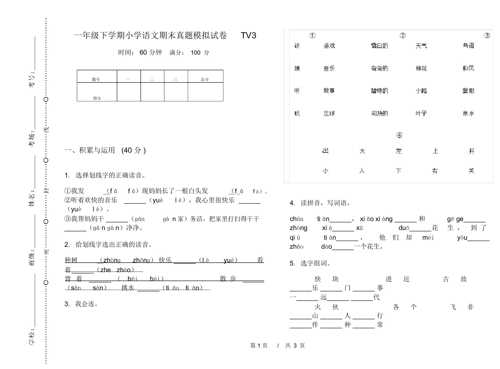 一年级下学期小学语文期末真题模拟试卷TV3