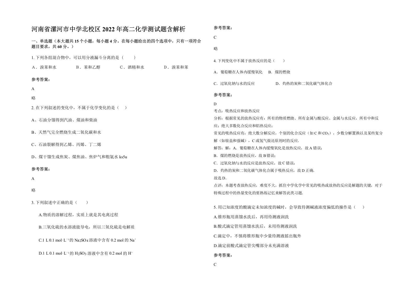 河南省漯河市中学北校区2022年高二化学测试题含解析