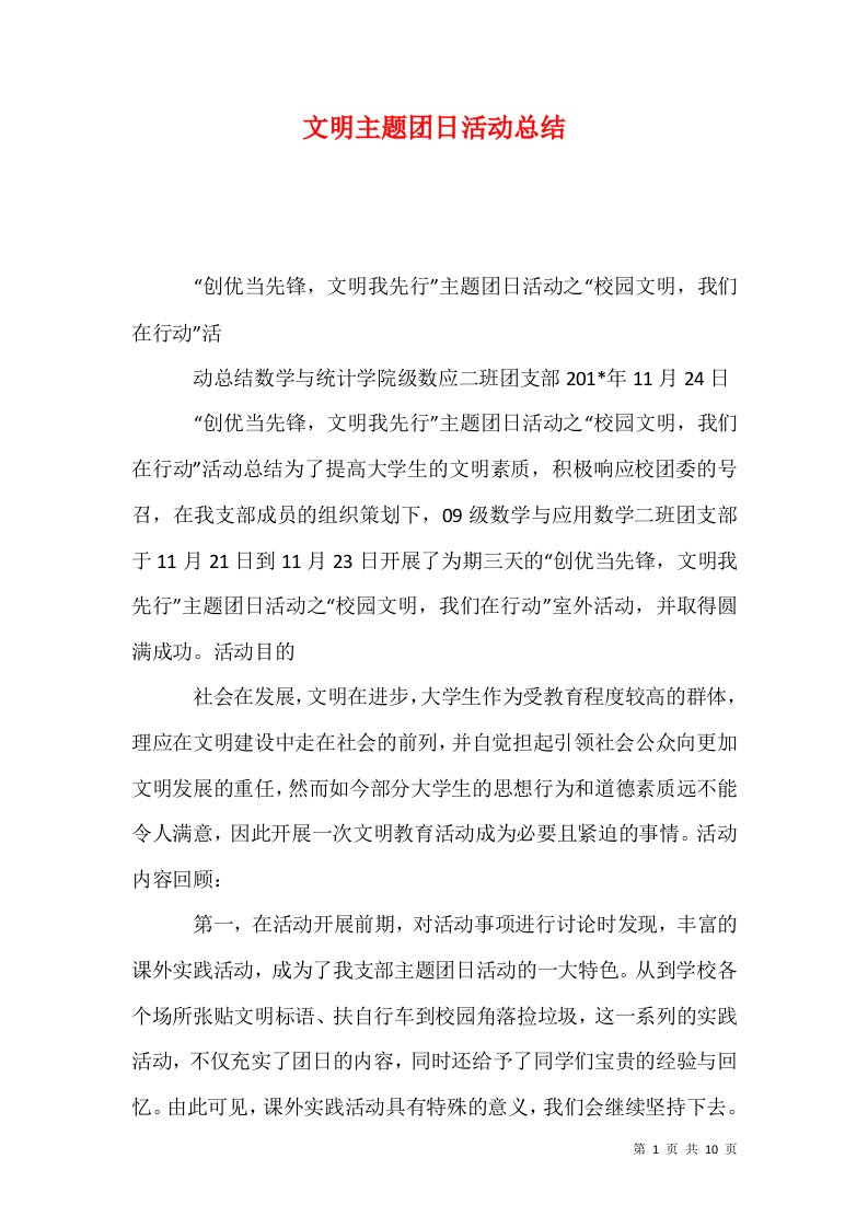 文明主题团日活动总结四