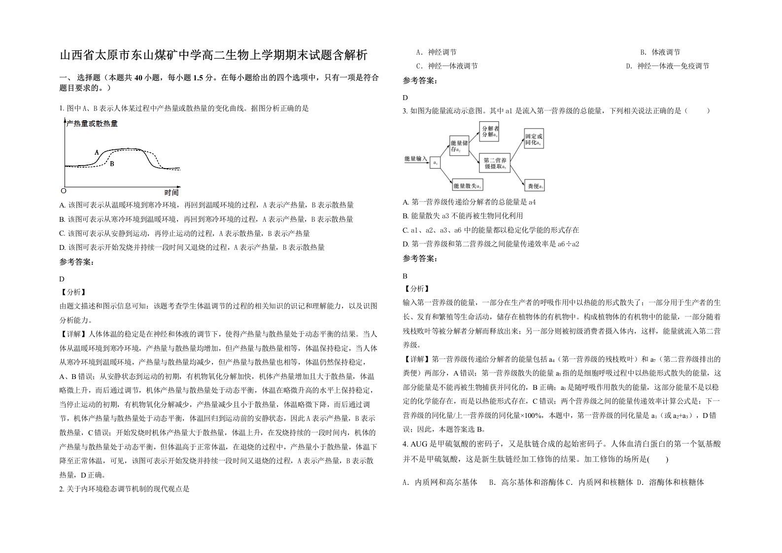 山西省太原市东山煤矿中学高二生物上学期期末试题含解析