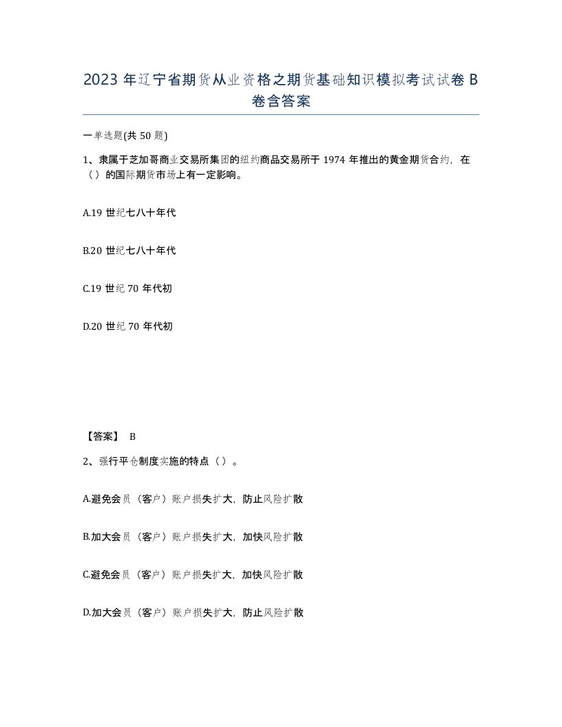 2023年辽宁省期货从业资格之期货基础知识模拟考试试卷B卷含答案